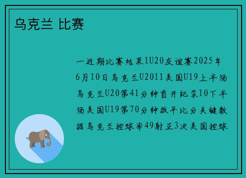 乌克兰 比赛